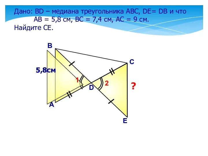 Дано: ВD – медиана треугольника АВС, DE= DB и что