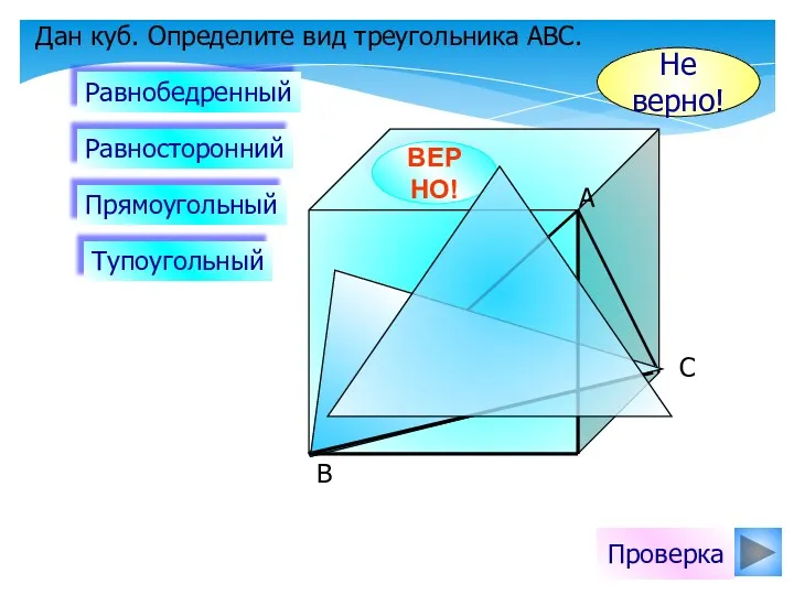 Дан куб. Определите вид треугольника АВС. Равнобедренный Прямоугольный Равносторонний Тупоугольный
