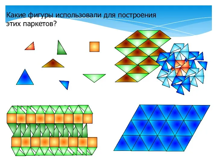 Какие фигуры использовали для построения этих паркетов?