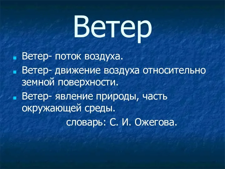 Ветер Ветер- поток воздуха. Ветер- движение воздуха относительно земной поверхности. Ветер- явление природы,