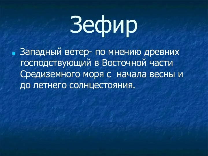 Зефир Западный ветер- по мнению древних господствующий в Восточной части