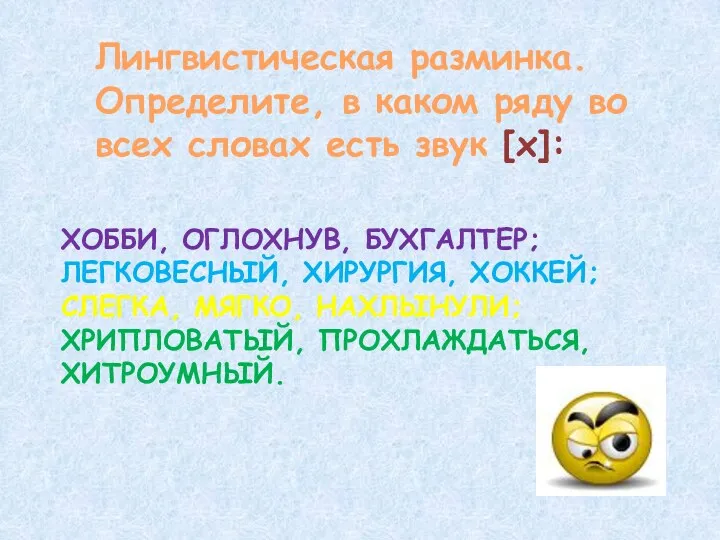 ХОББИ, ОГЛОХНУВ, БУХГАЛТЕР; ЛЕГКОВЕСНЫЙ, ХИРУРГИЯ, ХОККЕЙ; СЛЕГКА, МЯГКО, НАХЛЫНУЛИ; ХРИПЛОВАТЫЙ,