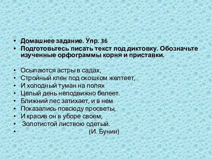 Домашнее задание. Упр. 36 Подготовьтесь писать текст под диктовку. Обозначьте