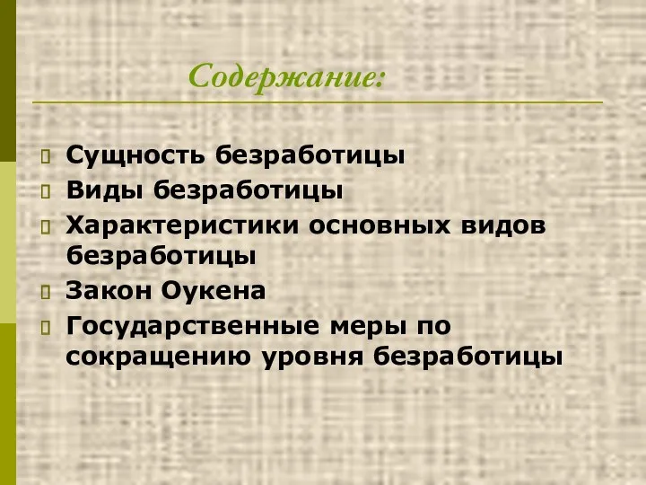 Сущность безработицы Виды безработицы Характеристики основных видов безработицы Закон Оукена