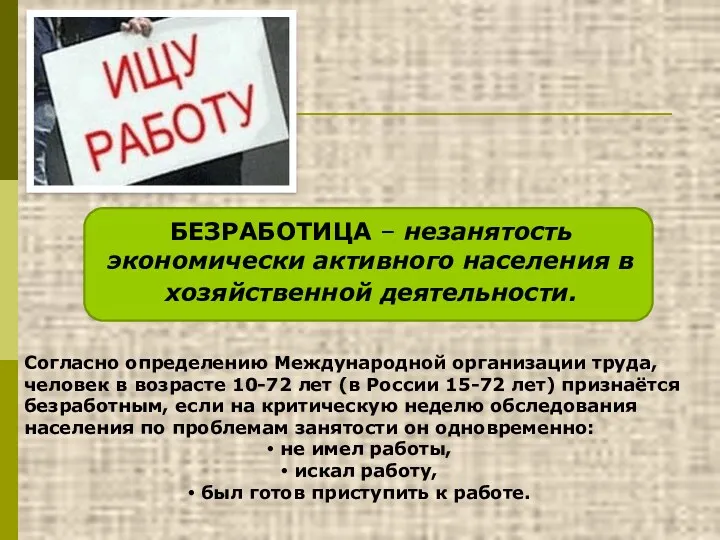 БЕЗРАБОТИЦА – незанятость экономически активного населения в хозяйственной деятельности. Согласно