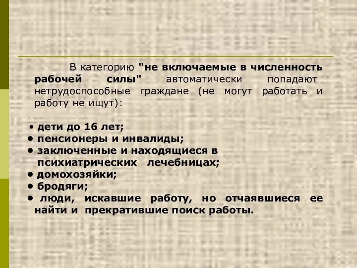 В категорию "не включаемые в численность рабочей силы" автоматически попадают