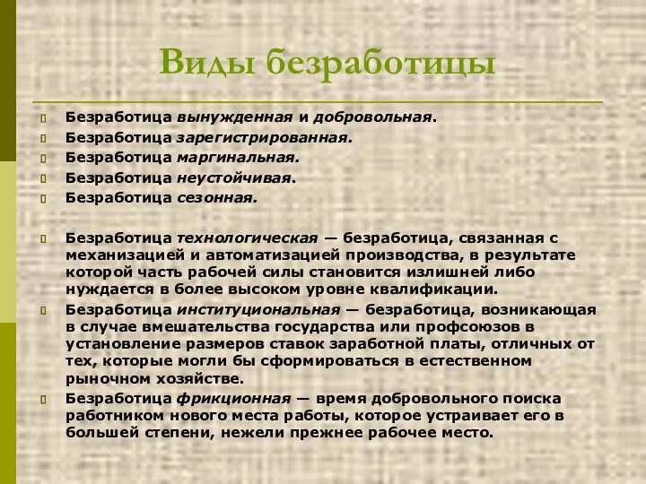 Виды безработицы Безработица вынужденная и добровольная. Безработица зарегистрированная. Безработица маргинальная.