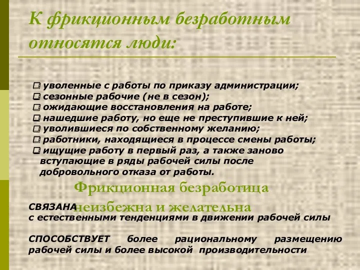 К фрикционным безработным относятся люди: уволенные с работы по приказу