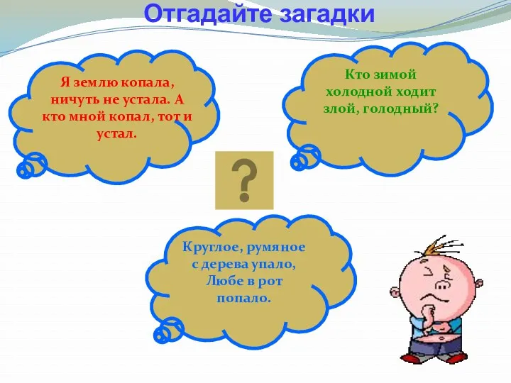 Отгадайте загадки Я землю копала, ничуть не устала. А кто