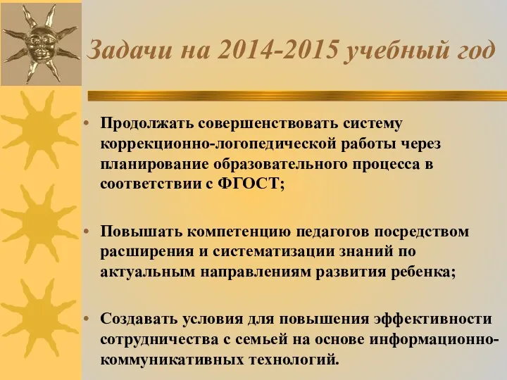 Задачи на 2014-2015 учебный год Продолжать совершенствовать систему коррекционно-логопедической работы