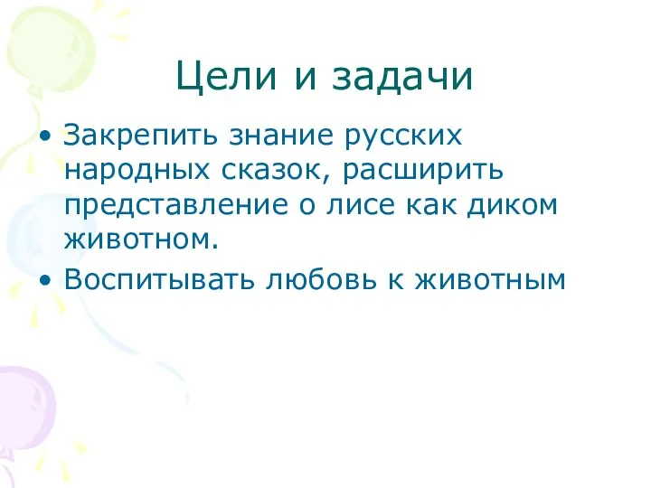 Цели и задачи Закрепить знание русских народных сказок, расширить представление