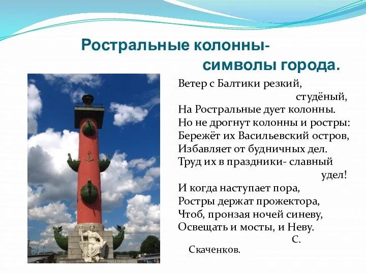 Ростральные колонны- символы города. Ветер с Балтики резкий, студёный, На Ростральные дует колонны.