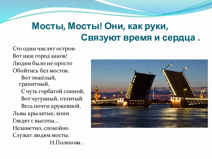 Мосты, Мосты! Они, как руки, Связуют время и сердца . Сто один числят