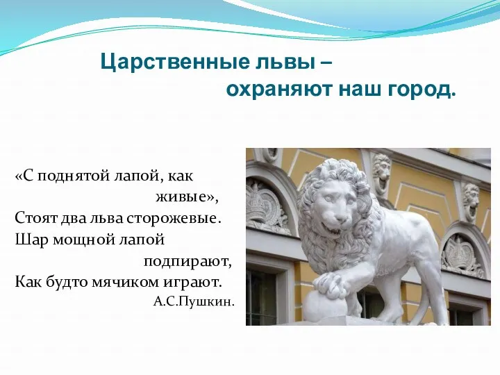 Царственные львы – охраняют наш город. «С поднятой лапой, как живые», Стоят два