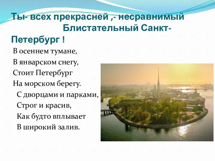 Ты- всех прекрасней ,- несравнимый Блистательный Санкт-Петербург ! В осеннем тумане, В январском
