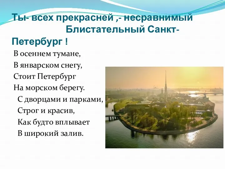 Ты- всех прекрасней ,- несравнимый Блистательный Санкт-Петербург ! В осеннем