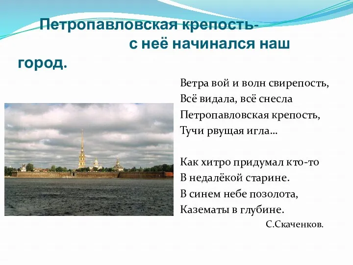 Петропавловская крепость- с неё начинался наш город. Ветра вой и волн свирепость, Всё