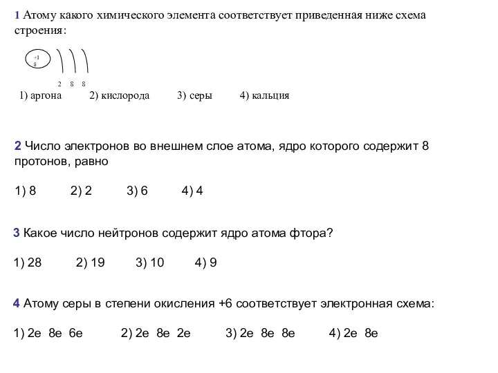 1 Атому какого химического элемента соответствует приведенная ниже схема строения: 2 8 8