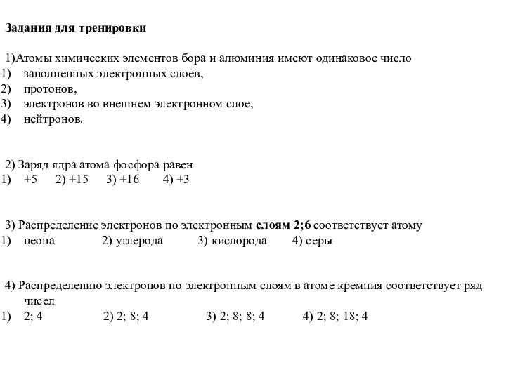 Задания для тренировки 1)Атомы химических элементов бора и алюминия имеют одинаковое число заполненных