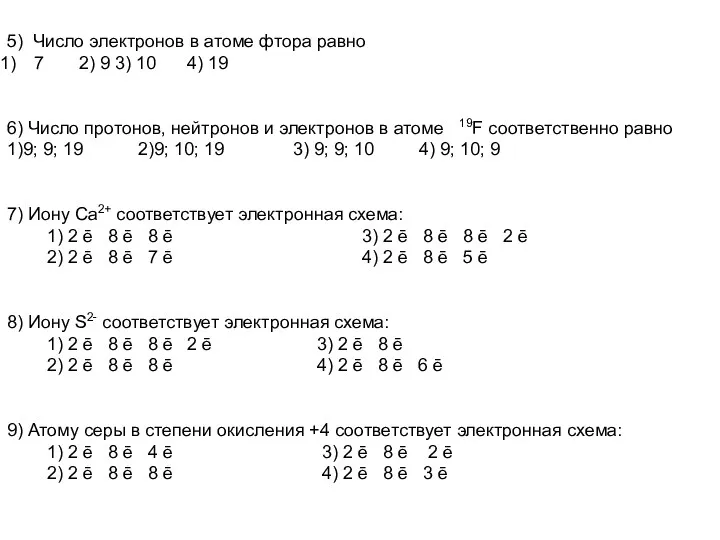 5) Число электронов в атоме фтора равно 7 2) 9 3) 10 4)