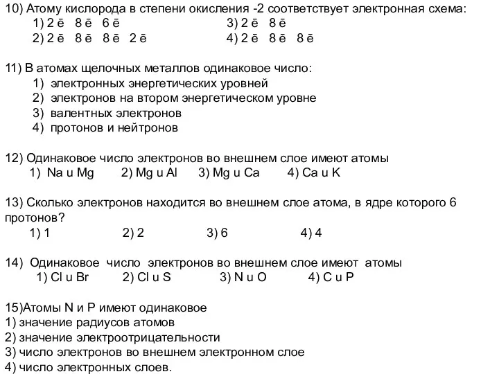 10) Атому кислорода в степени окисления -2 соответствует электронная схема: 1) 2 ē