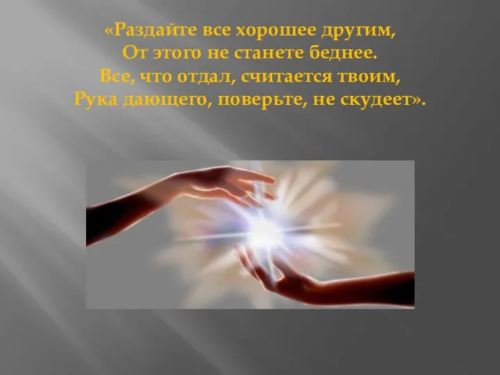 «Раздайте все хорошее другим, От этого не станете беднее. Все,