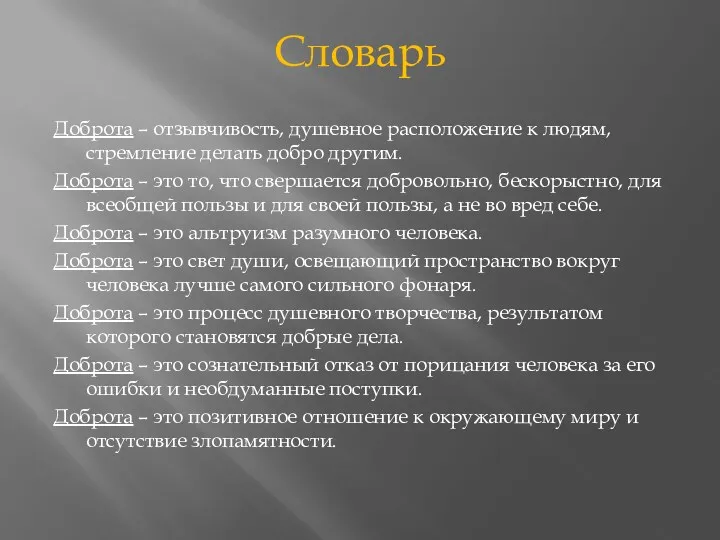 Словарь Доброта – отзывчивость, душевное расположение к людям, стремление делать