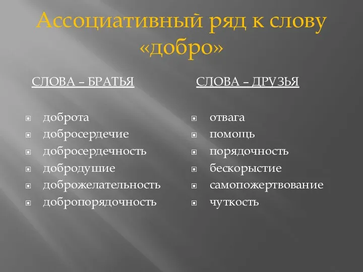 Ассоциативный ряд к слову «добро» Слова – братья Слова –