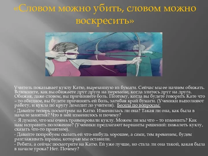 «Словом можно убить, словом можно воскресить» Учитель показывает куклу Катю,