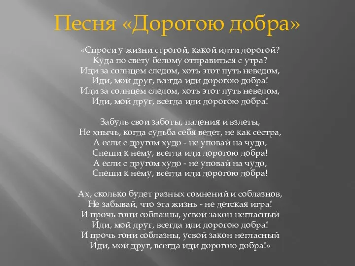 Песня «Дорогою добра» «Спроси у жизни строгой, какой идти дорогой?