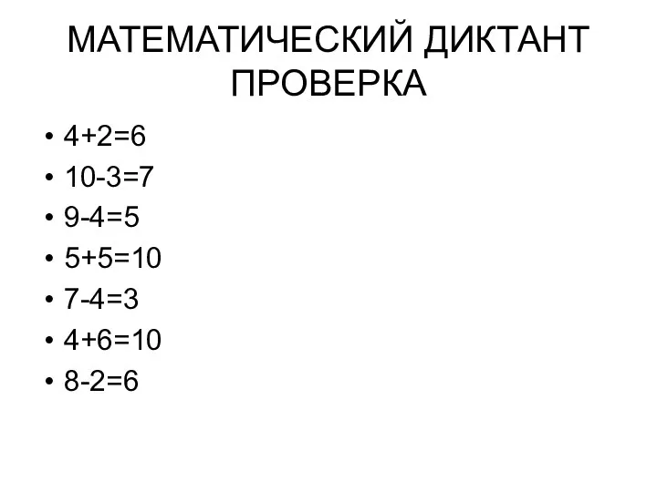 МАТЕМАТИЧЕСКИЙ ДИКТАНТ ПРОВЕРКА 4+2=6 10-3=7 9-4=5 5+5=10 7-4=3 4+6=10 8-2=6