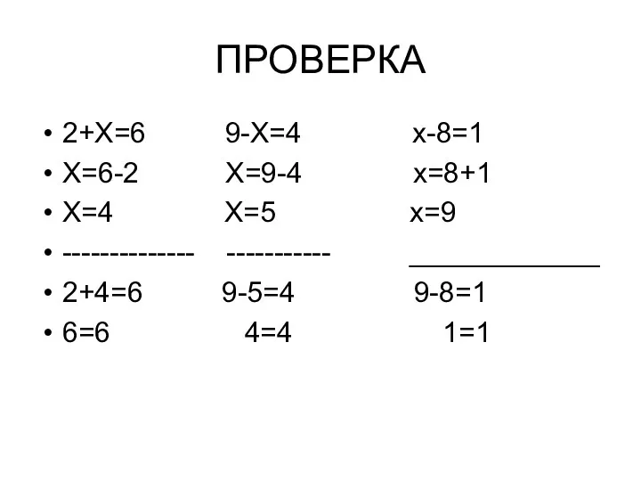 ПРОВЕРКА 2+Х=6 9-Х=4 х-8=1 Х=6-2 Х=9-4 х=8+1 Х=4 Х=5 х=9