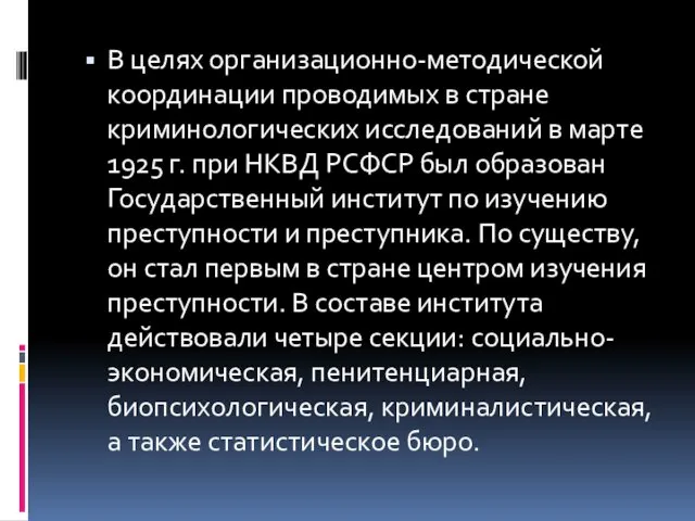 В целях организационно-методической координации проводимых в стране криминологических исследований в