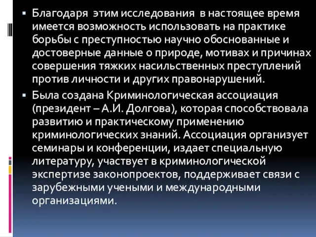 Благодаря этим исследования в настоящее время имеется возможность использовать на