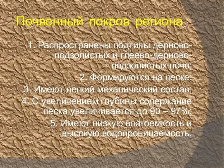 Почвенный покров региона 1. Распространены подтипы дерново-подзолистых и глеево-дерново-подзолистых почв;