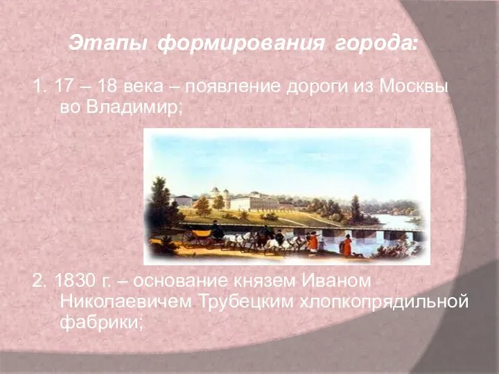 Этапы формирования города: 1. 17 – 18 века – появление дороги из Москвы