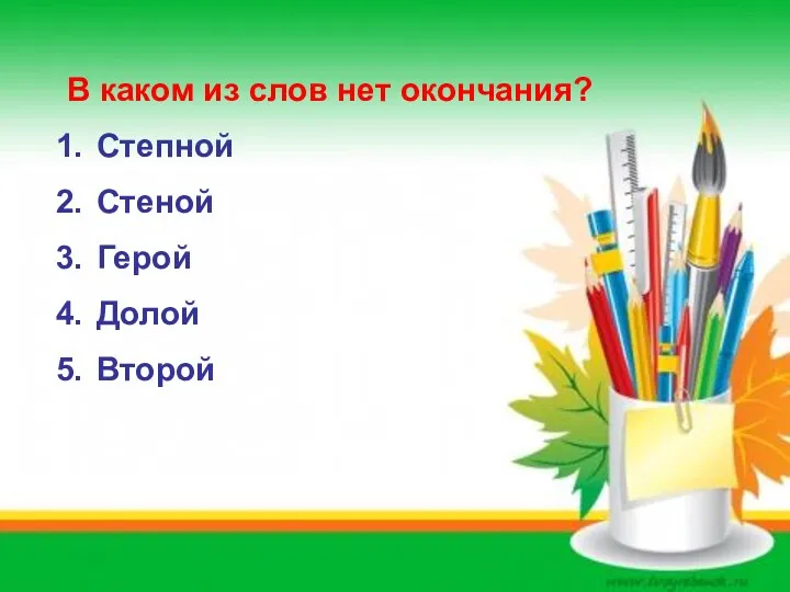 В каком из слов нет окончания? Степной Стеной Герой Долой Второй