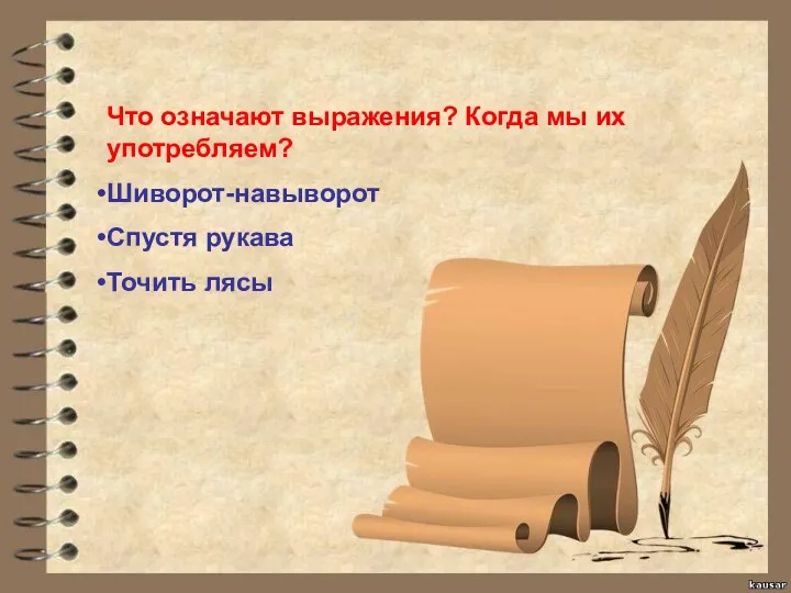 Что означают выражения? Когда мы их употребляем? Шиворот-навыворот Спустя рукава Точить лясы