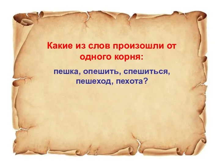 Какие из слов произошли от одного корня: пешка, опешить, спешиться, пешеход, пехота?