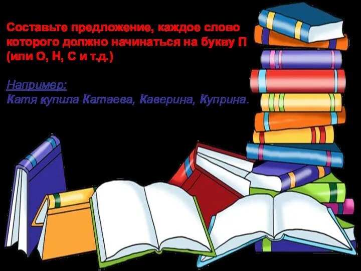 Составьте предложение, каждое слово которого должно начинаться на букву П