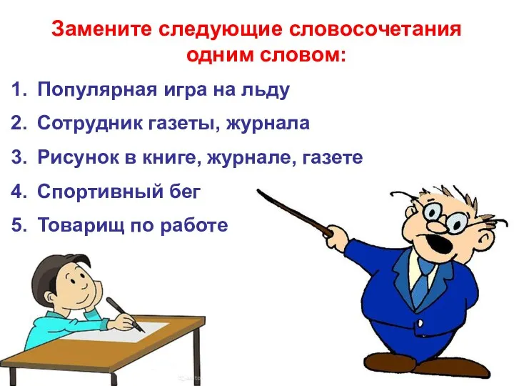 Замените следующие словосочетания одним словом: Популярная игра на льду Сотрудник