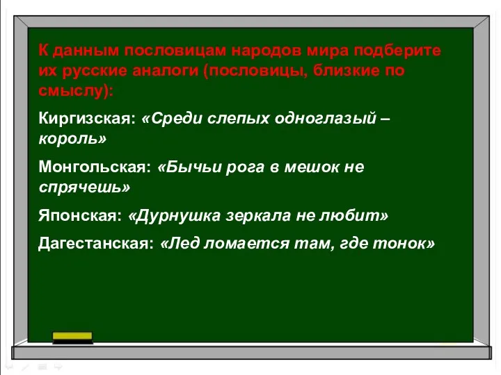 К данным пословицам народов мира подберите их русские аналоги (пословицы,