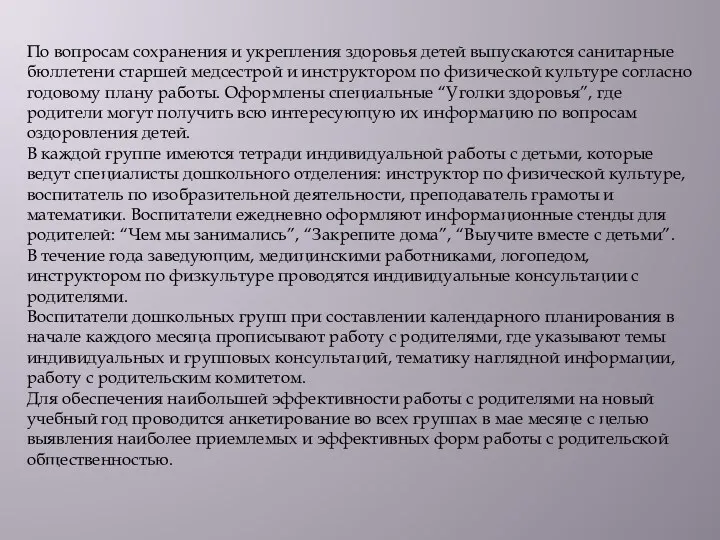 По вопросам сохранения и укрепления здоровья детей выпускаются санитарные бюллетени старшей медсестрой и