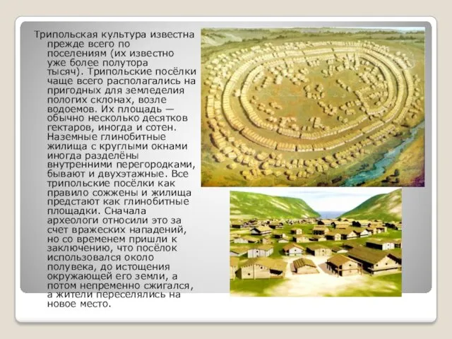 Трипольская культура известна прежде всего по поселениям (их известно уже более полутора тысяч).