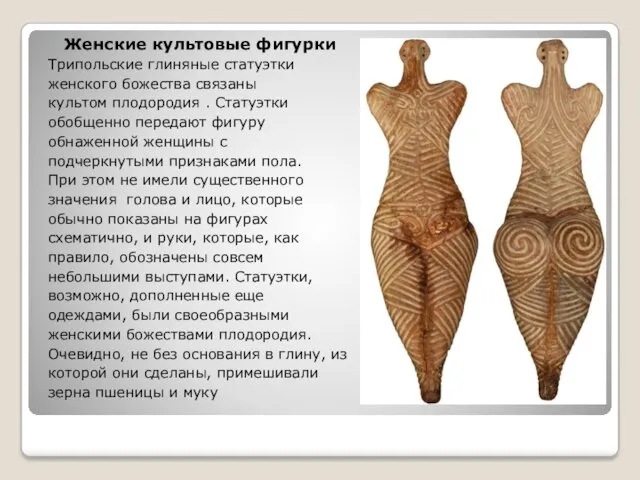 Женские культовые фигурки Трипольские глиняные статуэтки женского божества связаны культом плодородия . Статуэтки