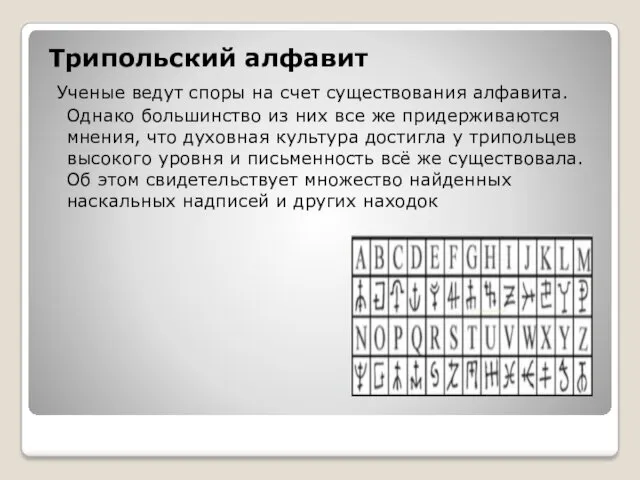 Трипольский алфавит Ученые ведут споры на счет существования алфавита. Однако большинство из них