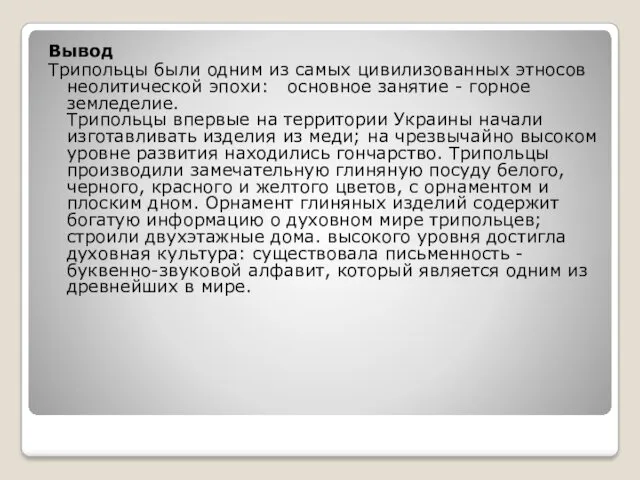 Вывод Трипольцы были одним из самых цивилизованных этносов неолитической эпохи: