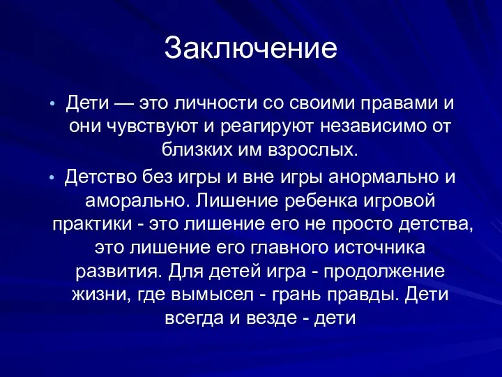 Заключение Дети — это личности со своими правами и они