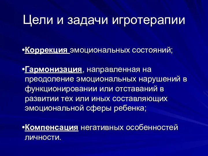 Цели и задачи игротерапии Коррекция эмоциональных состояний; Гармонизация, направленная на