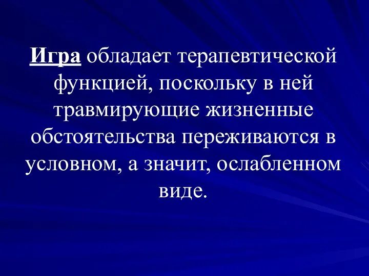 Игра обладает терапевтической функцией, поскольку в ней травмирующие жизненные обстоятельства